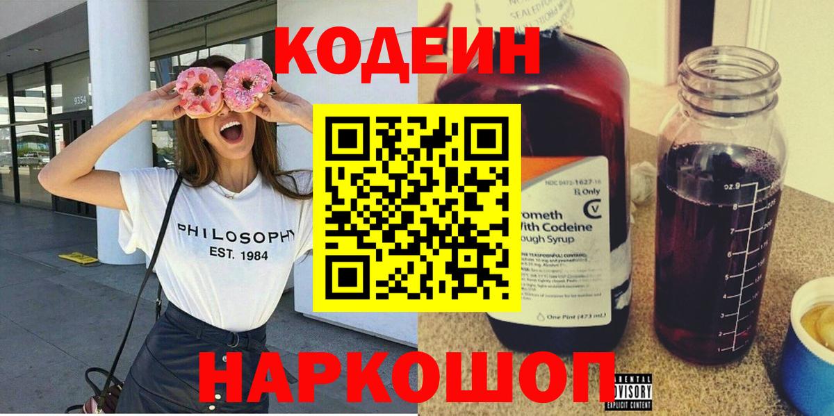 Кодеин Purple Drank Екатеринбург